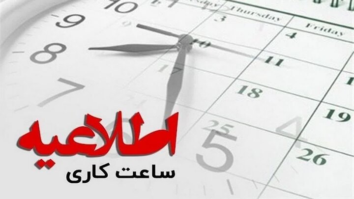 تمدید ساعات کاری دستگاههای اجرایی تا پایان شهریور تمدید ساعات کاری دستگاههای اجرایی تا پایان شهریور