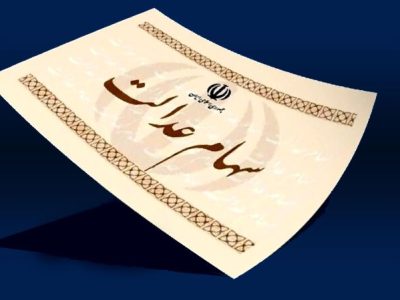 واریز بخشی از سود سهام عدالت تا پایان سال