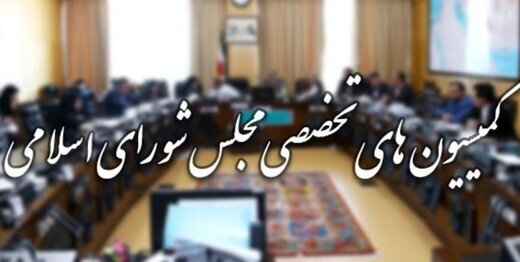 ترکیب هیئت رئیسه کمیسیون‌های مجلس در اجلاسیه سوم مشخص شد