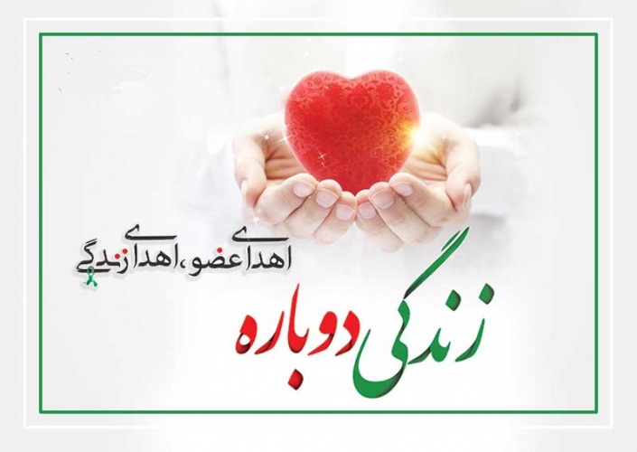 اهدای عضو در گیلان به سه بیمار زندگی بخشید