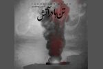 «تن‌ها در آتش»؛ یادبود موسیقایی برای جان‌باختگان حادثه بندرعباس