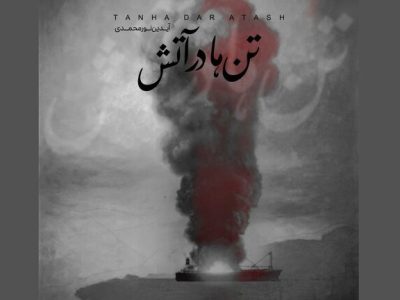 «تن‌ها در آتش»؛ یادبود موسیقایی برای جان‌باختگان حادثه بندرعباس
