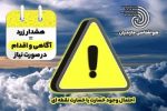 هشدار جوی سطح زرد / بارش شدید و وزش باد در ارتفاعات