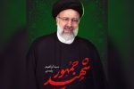 شهید رئیسی خالصانه و بی‌وقفه خدمت کرد