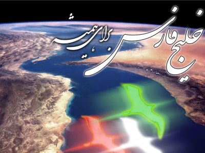 خلیج فارس بخشی جدایی‌ناپذیر از هویت ملی ماست