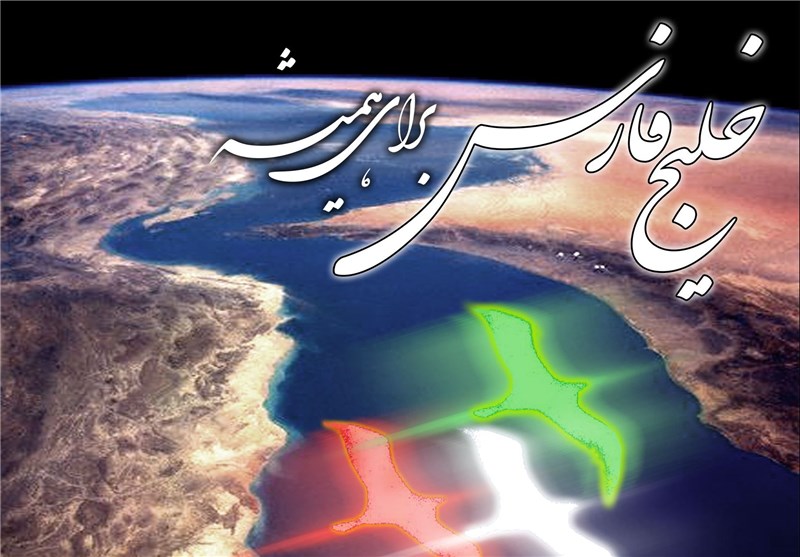 خلیج فارس بخشی جدایی‌ناپذیر از هویت ملی ماست