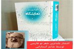 بلندترین شعر نو فارسی در آستارا رونمایی شد