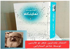 بلندترین شعر نو فارسی در آستارا رونمایی شد