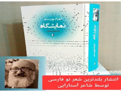بلندترین شعر نو فارسی در آستارا رونمایی شد