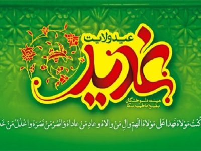 برنامه‌های ویژه دهه غدیر اعلام شد