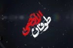 حماسه ۷ اکتبر ، حق مشروع ؛ بررسی جنایات رژیم صهیونیستی