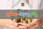 سامانه ثبت‌نام تسهیلات ودیعه مسکن تا ۲۰ اردیبهشت ماه به‌روزرسانی می‌شود