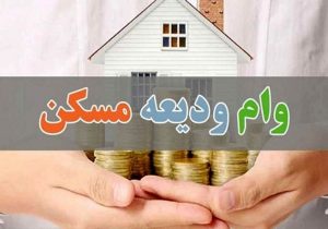سامانه ثبت‌نام تسهیلات ودیعه مسکن تا ۲۰ اردیبهشت ماه به‌روزرسانی می‌شود