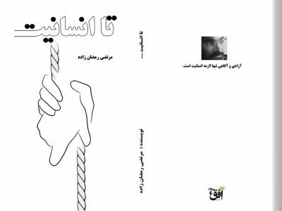 کتاب «تا انسانیت» منتشر شد