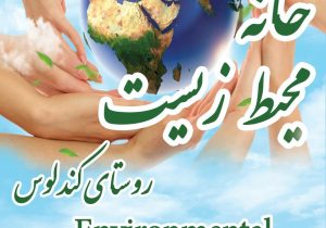 خانه‌ای برای طبیعت / گام بلند کندلوس در حفاظت محیط زیست