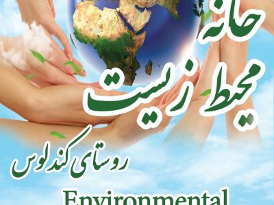خانه‌ای برای طبیعت / گام بلند کندلوس در حفاظت محیط زیست