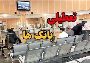 بانک‌های مازندران در روز‌های پنجشنبه تعطیل هستند