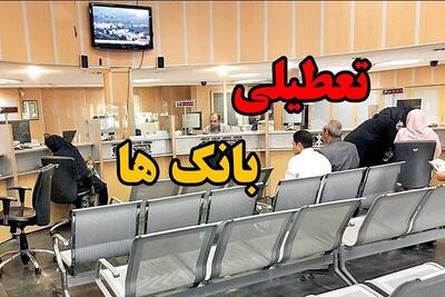 بانک‌های مازندران در روز‌های پنجشنبه تعطیل هستند