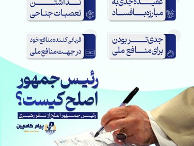 رئیس‌جمهور اصلح کیست؟