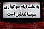تعطیلی سینما‌ها در روز‌های ۱۴ و ۱۵ خرداد
