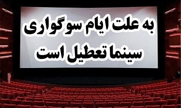 تعطیلی سینما‌ها در روز‌های ۱۴ و ۱۵ خرداد
