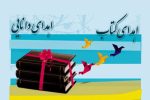 ضرورت ترویج فرهنگ اهدای کتاب