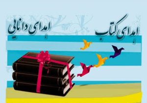 ضرورت ترویج فرهنگ اهدای کتاب
