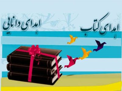 ضرورت ترویج فرهنگ اهدای کتاب