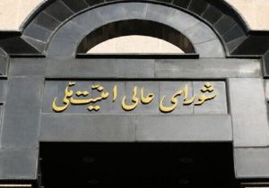 برگزاری جلسه شورای عالی امنیت ملی برای چگونگی پاسخ مستمر به شرارت دشمن صهیونی