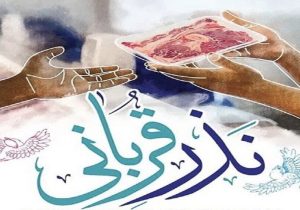 توزیع گوشت‌های قربانی بین خانوار تحت پوشش