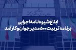 شیوه‌نامه اجرایی برنامه تربیت ۵۰۰ مدیر جوان و کارآمد ابلاغ شد