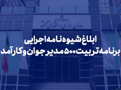 شیوه‌نامه اجرایی برنامه تربیت ۵۰۰ مدیر جوان و کارآمد ابلاغ شد