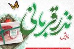 برگزاری پویش «نذر قربانی» در شهرستان ها