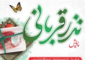 برگزاری پویش «نذر قربانی» در شهرستان ها