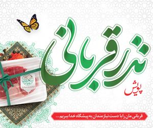 برگزاری پویش «نذر قربانی» در شهرستان ها