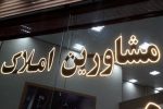 ۹۷ درصد مشاورین املاک در گیلان ساماندهی شدند