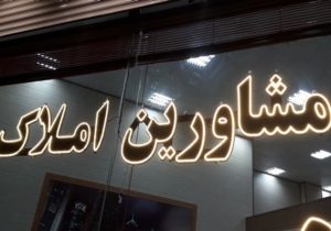 ۹۷ درصد مشاورین املاک در گیلان ساماندهی شدند