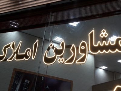 ۹۷ درصد مشاورین املاک در گیلان ساماندهی شدند