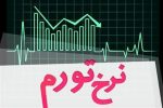 نرخ تورم تیرماه کشور اعلام شد