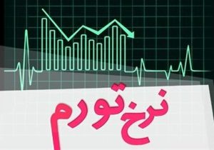 نرخ تورم تیرماه کشور اعلام شد