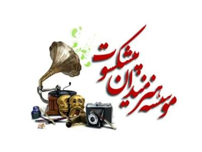 ماده واحده «اصلاح و تکمیل موادی از اساسنامه مؤسسه هنرمندان پیشکسوت» ابلاغ شد