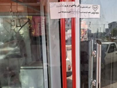 تعطیلی یک واحد صنفی در ماسال به دلیل تخلف بهداشتی