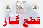 اطلاعیه قطع گاز در شهرستان ساری
