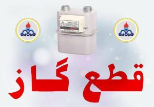 اطلاعیه قطع گاز در شهرستان ساری