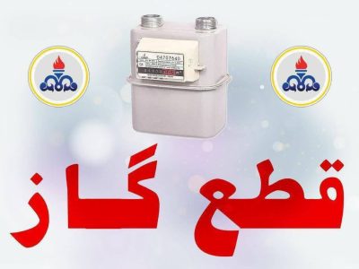 اطلاعیه قطع گاز در شهرستان ساری