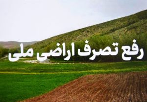 زمین‌های ملی در سیاهکل رفع تصرف شدند
