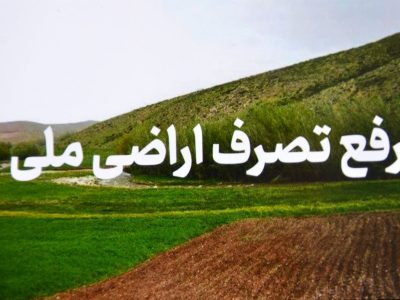 زمین‌های ملی در سیاهکل رفع تصرف شدند