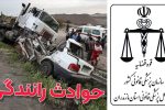 رشد ۱۱ درصدی مصدومان ناشی از تصادف در مازندران