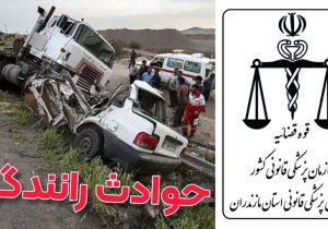رشد ۱۱ درصدی مصدومان ناشی از تصادف در مازندران
