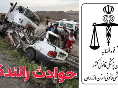 رشد ۱۱ درصدی مصدومان ناشی از تصادف در مازندران